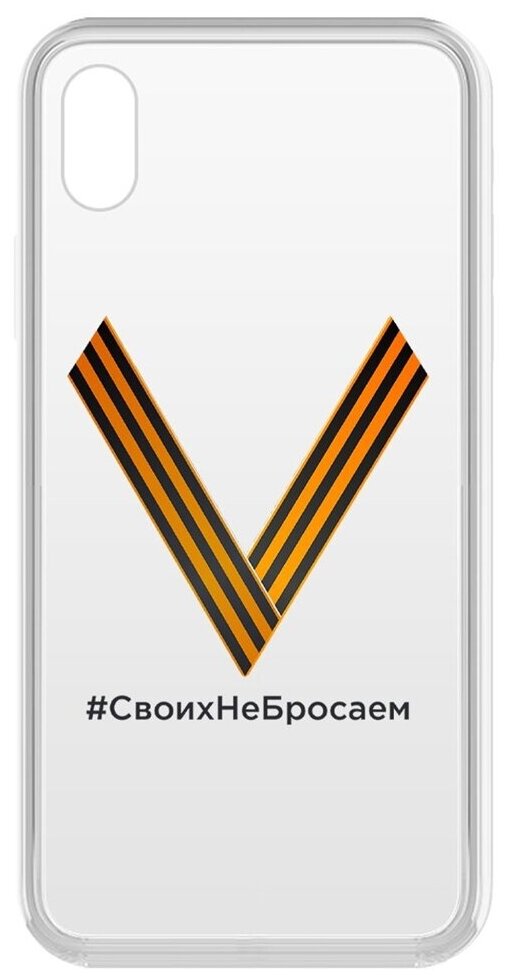Чехол-накладка Krutoff Clear Case V-Своих Не Бросаем для iPhone XR