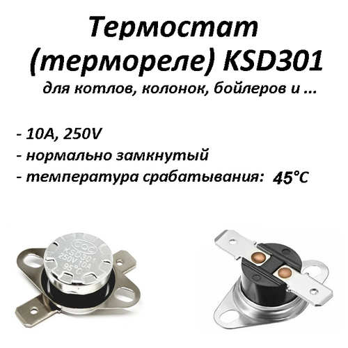 Термостат биметаллический KSD301 нормально замкнутый (NC) 45°С термостат биметаллический ksd301 нормально замкнутый nc 45°с
