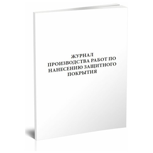 Журнал производства работ по нанесению защитного покрытия, 60 стр, 1 журнал - ЦентрМаг