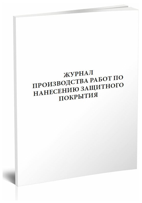 Журнал производства работ по нанесению защитного покрытия, 60 стр, 1 журнал - ЦентрМаг