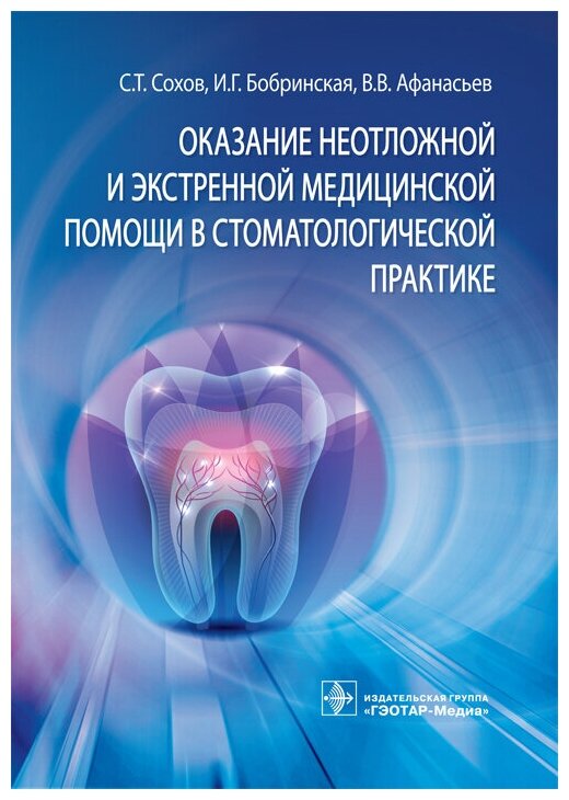 Оказание неотложной и экстренной медицинской помощи в стоматологической практике