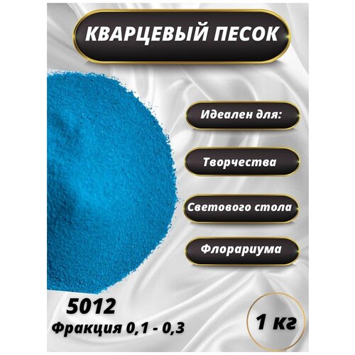 Песок цветной кварцевый для декора, для детского творчества и рисования, песочной церемонии на свадьбу, в флорариум