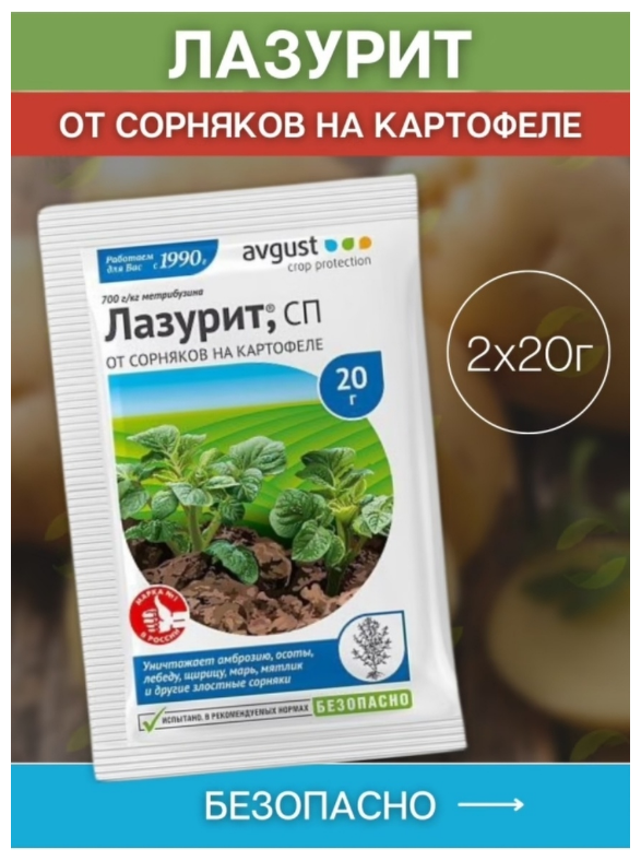 Средство Гербицид от сорняков на картофеле AVGUST Лазурит, СП, 2 шт по 20 г - фотография № 3