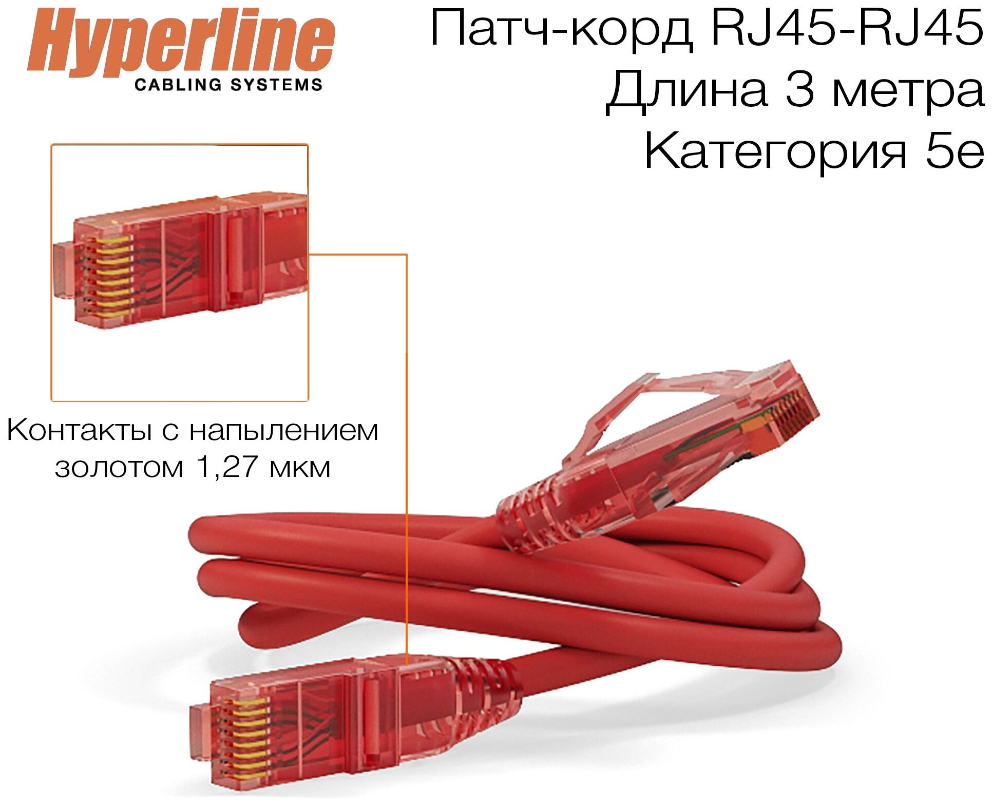 Патч-корд Hyperline U/UTP, сетевой кабель Ethernet Lan для интернета, категория 5е, витой, 100% Fluke, LSZH, 3 м, красный