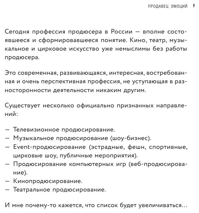 Продавец эмоций. Как создать и спродюсировать громкий проект - фото №19