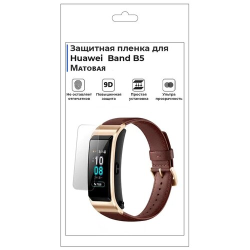 Гидрогелевая пленка для смарт-часов Huawei Band B5 , матовая, не стекло, защитная. гидрогелевая пленка для смарт часов huawei band 4 матовая не стекло защитная