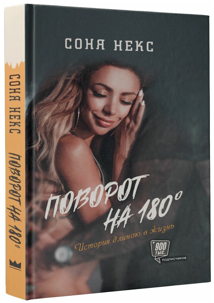 Поворот на 180. История длиною в жизнь - фото №2