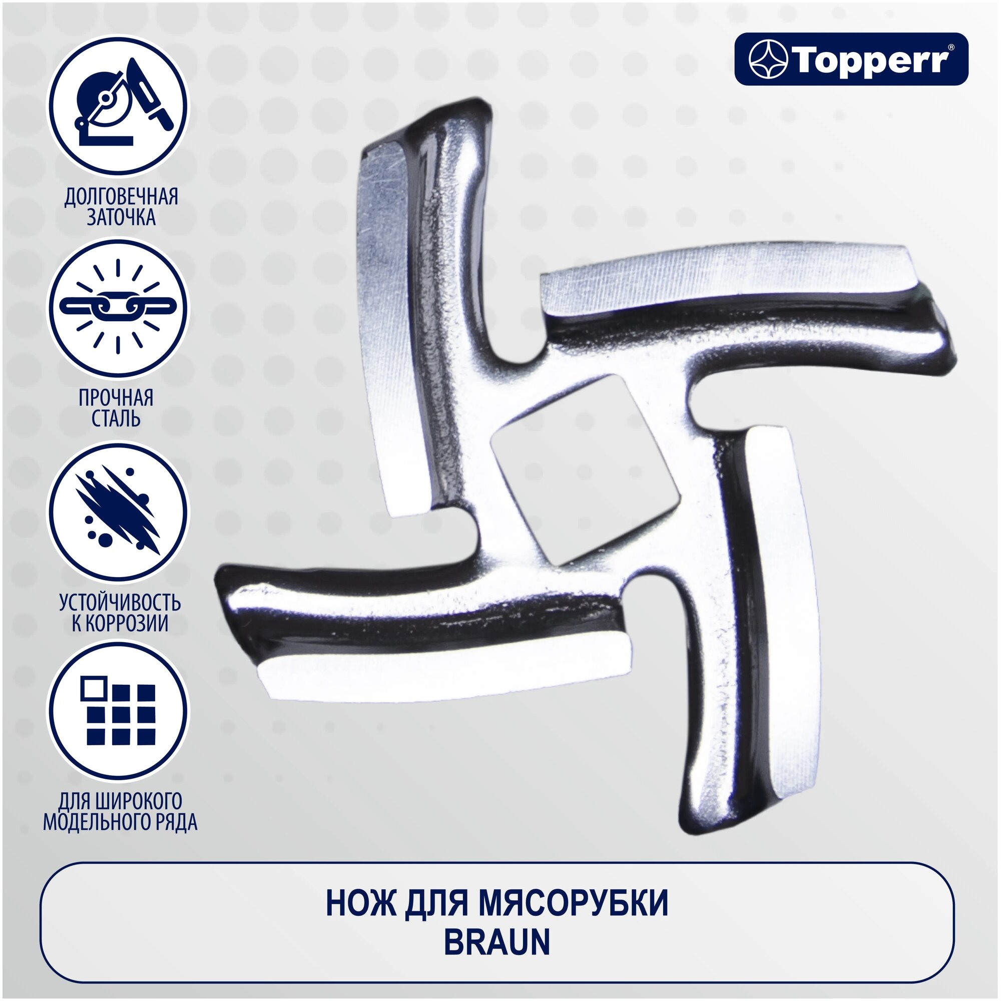 Нож Topperr 1602 для мясорубки кухонной машины кухонного комбайна