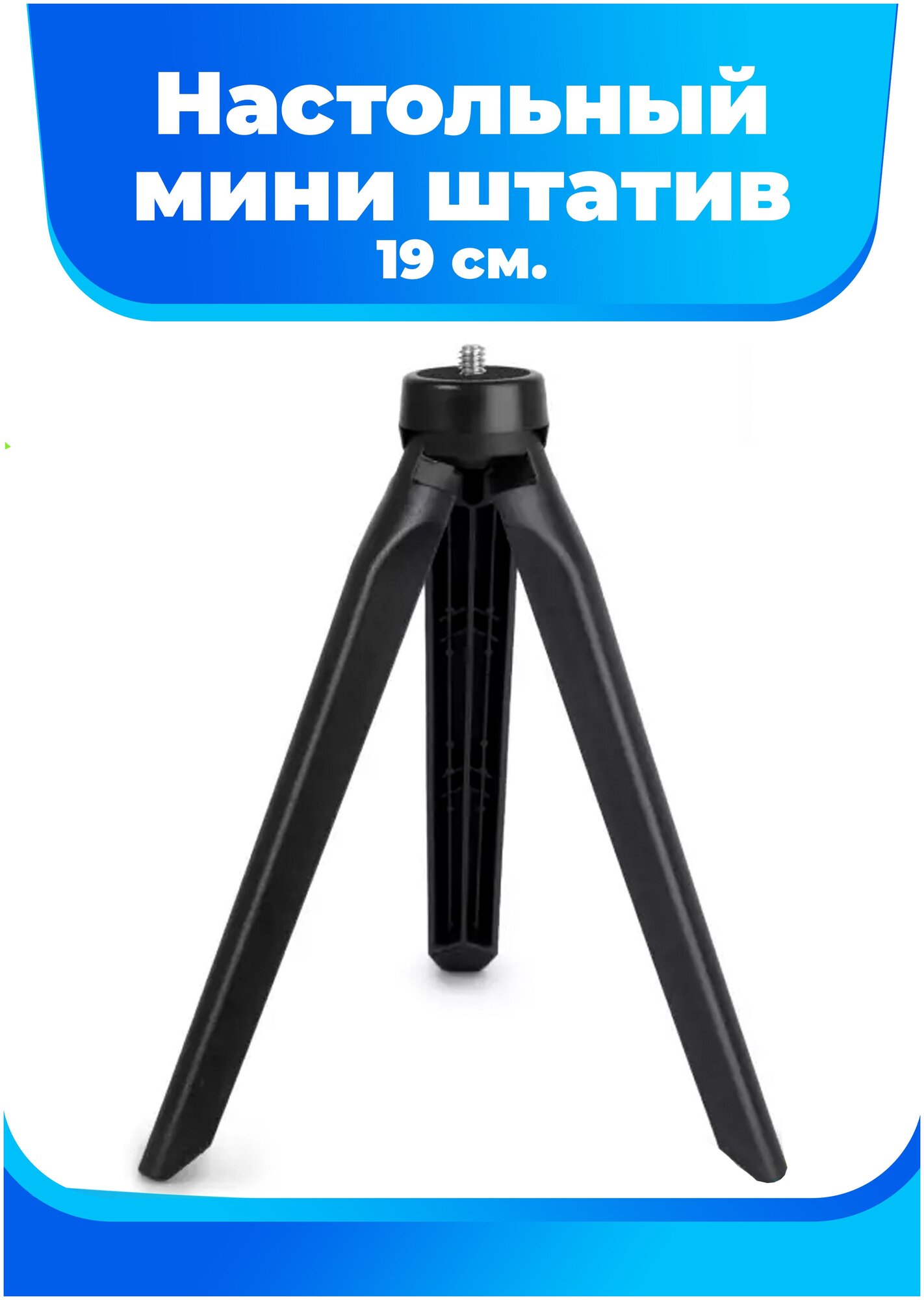 Настольный мини-штатив ISA Desktop Mini Tripod N88 19 см.