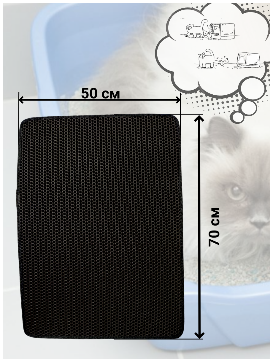 F4D Коврик под лоток для кошачьего туалета. Коврик для миски 50*70 см. Черный