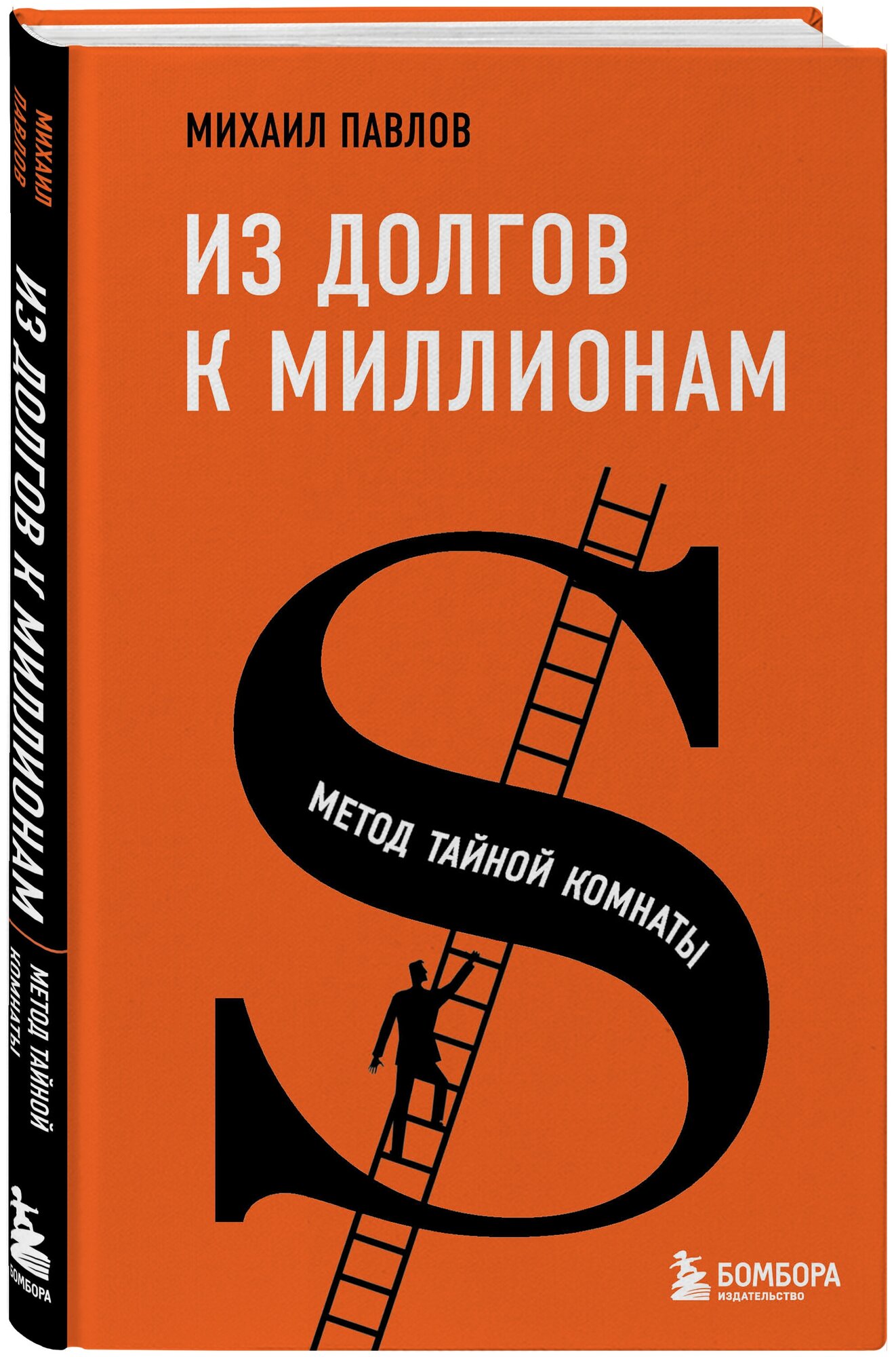 Павлов М. Г. Из долгов к миллионам. Метод тайной комнаты