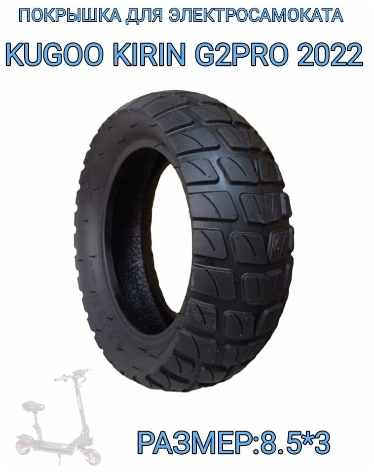 Покрышка для электросамоката kugoo kirin g2pro (8.5*3)