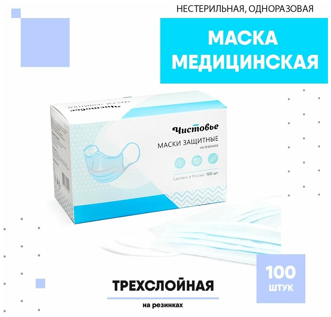 Маска защитная Чистовье трехслойная одноразовая