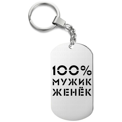 фото Брелок для ключей «100 мужик женёк» с гравировкой подарочный жетон ,на сумку, на ключи , в подарок irevive