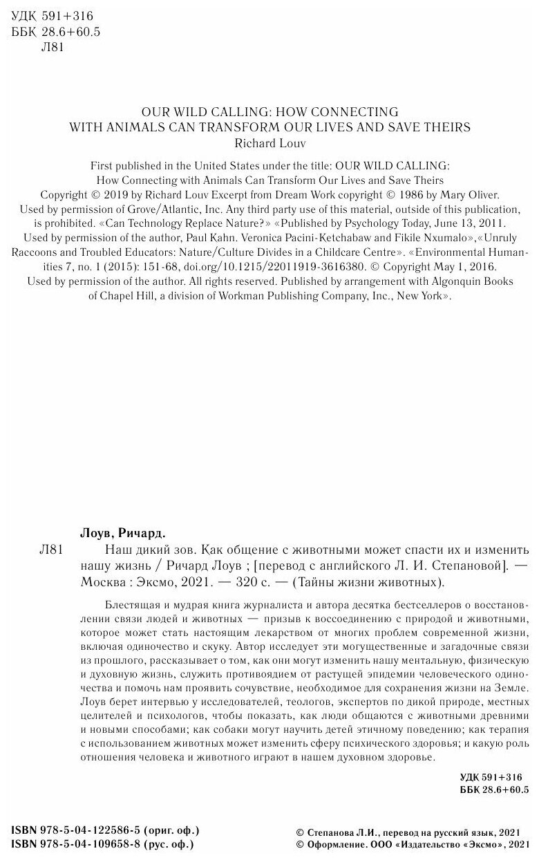 Наш дикий зов. Как общение с животными может спасти их и изменить нашу жизнь (рус. оф.) - фото №16