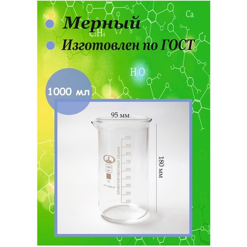 Стакан 1000 мл мерный стеклянный термостойкий