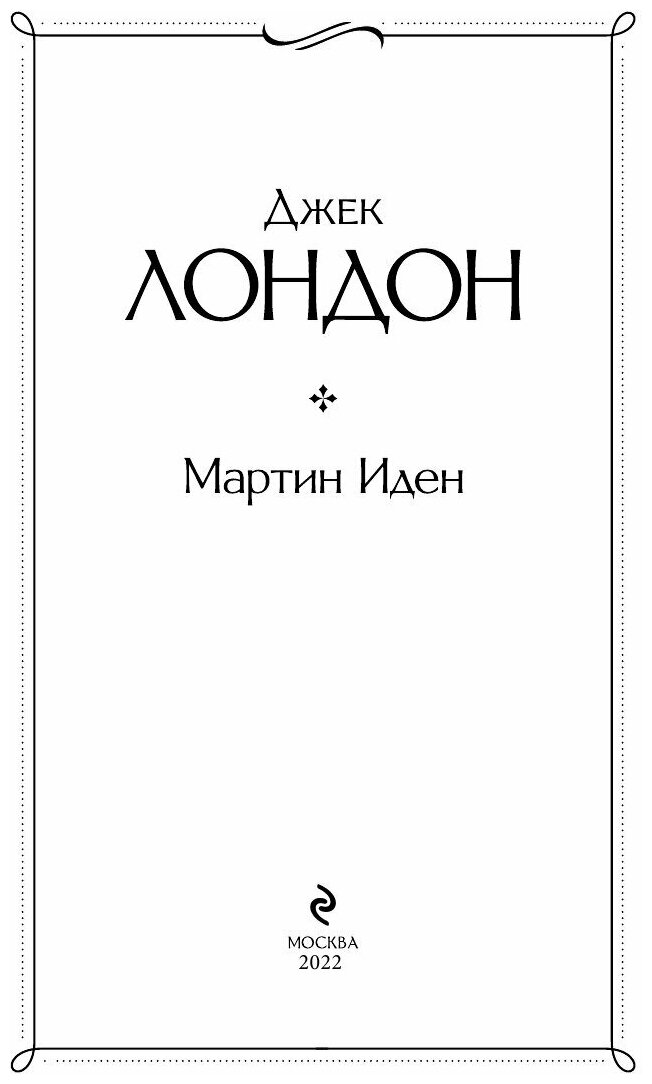 Мартин Иден (Джек Лондон) - фото №12