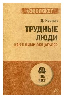 Трудные люди. Как с ними общаться?