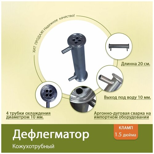 Дефлегматор кожухотрубный (кламп 1.5