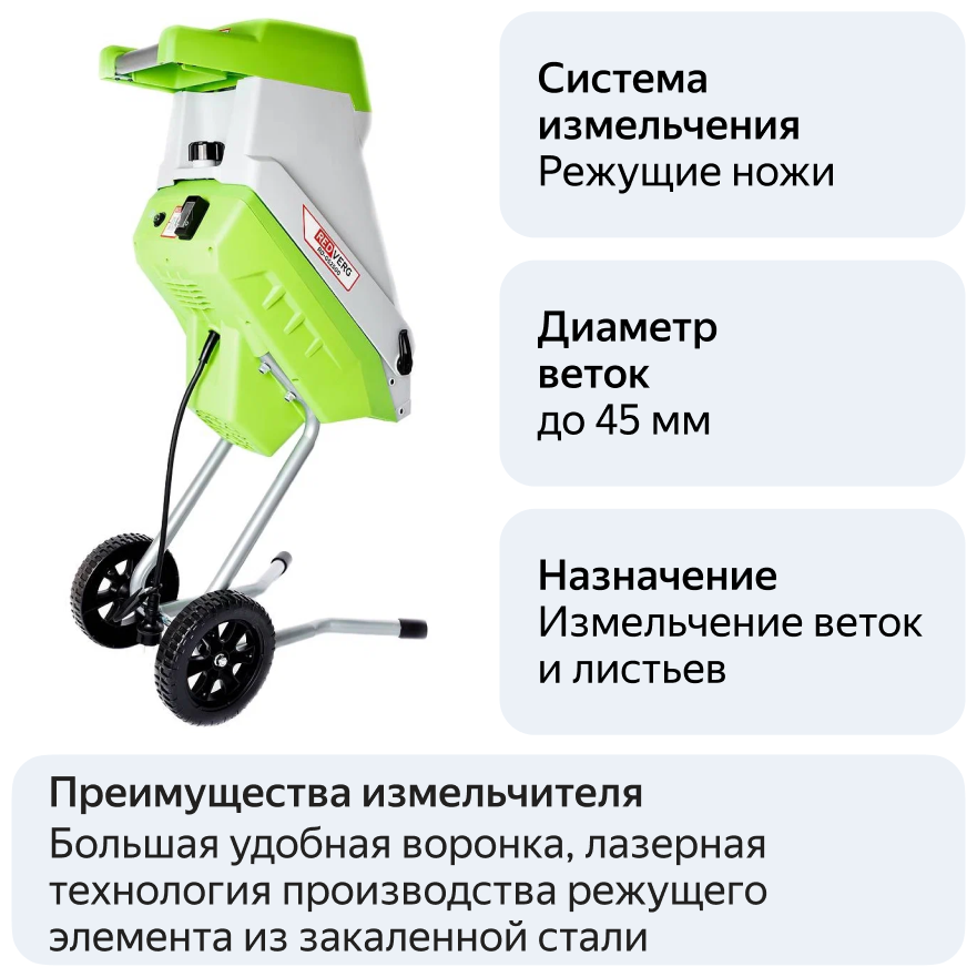 Измельчитель электрический RedVerg RD-GS2500 2500 Вт