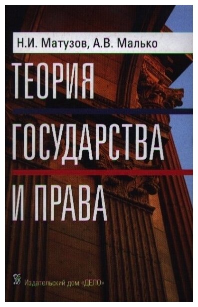 Теория государства и права. Учебник - фото №5