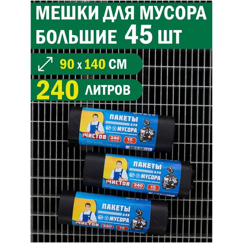 Мешки для мусора «Тов. Чистов», 240 л, 90×140 см, 38 мкм, ПВД, 45 шт, цвет чёрный