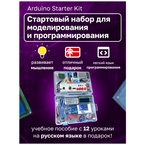 Набор UNO R3 Starter Kit с RFID модулем, контроллером, совместимым со средой Arduino, и 12 уроками в среде Scratch блюм джереми arduino набор базовый