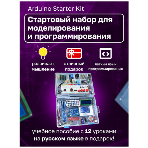 Набор UNO R3 Starter Kit с RFID модулем, контроллером, совместимым со средой Arduino, и 12 уроками в среде Scratch