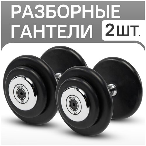 фото Гантель разборная с обрезиненными дисками red skill 10 кг, набор из 2 шт