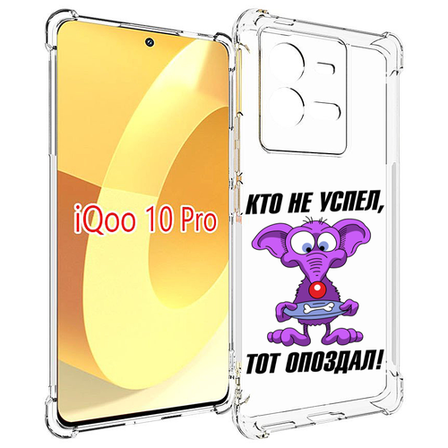 Чехол MyPads кто не успел тот опоздал для Vivo iQOO 10 Pro задняя-панель-накладка-бампер чехол mypads кто не успел тот опоздал для vivo x90 задняя панель накладка бампер