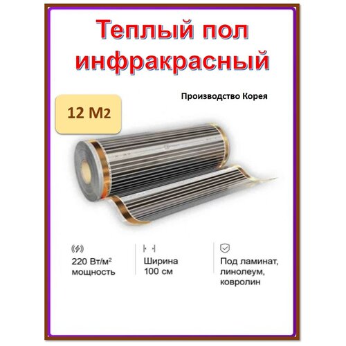 Пленочный теплый пол EASTEC 220 Втмкв ширина 100 см длина 12 пм 9455₽