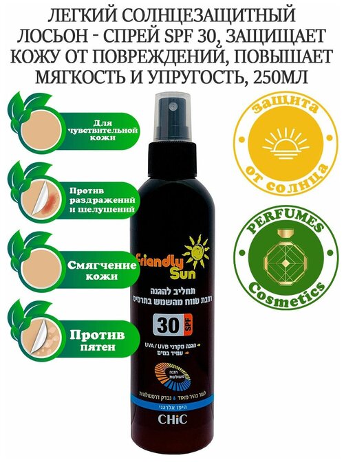Лосьон Chic Cosmetic Солнцезащитный легкий лосьон - спрей для чувствительной кожи тела SPF 30, 250 мл.