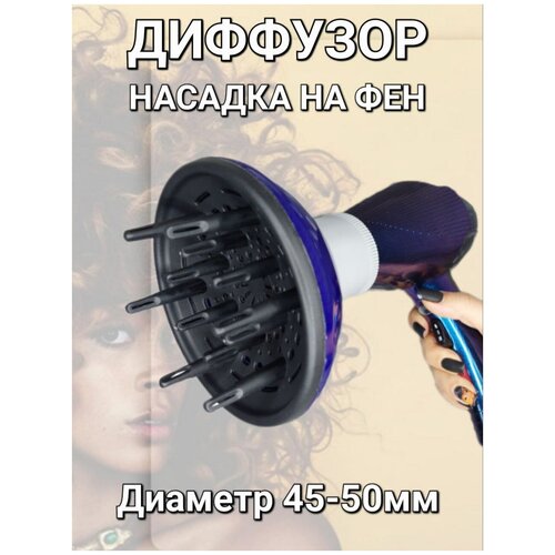 Диффузор для укладки волос дополнительная насадка для фена термостойкий пластик арт9748 цвет темно-синий 79000₽