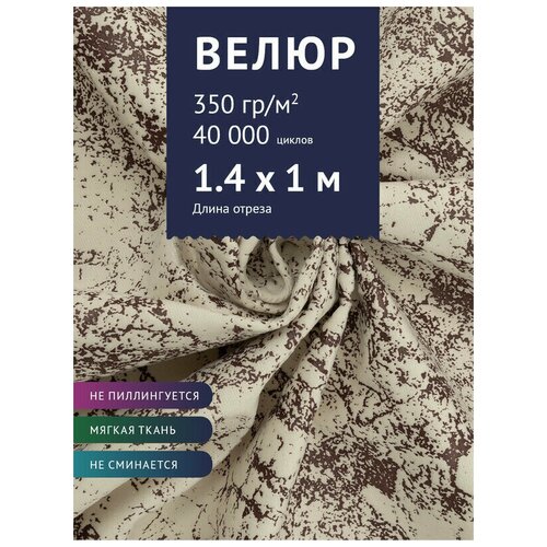 Ткань мебельная Велюр, модель Рояль, цвет: Принт на молочном фоне (13-1), отрез - 1 м (Ткань для шитья, для мебели) ткань мебельная велюр модель рояль цвет принт на светло коричневом фоне 13 4 отрез 1 м ткань для шитья для мебели