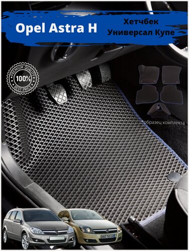Изображение товара Ева Эва Eva Эво Коврики на опель астра Н (хетчбек, купе, универсал) . Подарок Мужчине