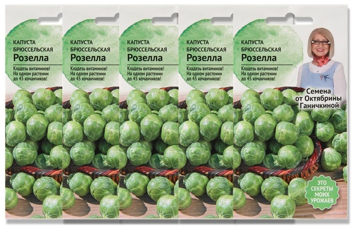 Набор семян Капуста брюссельская Розелла 0.3 г - 5 уп.