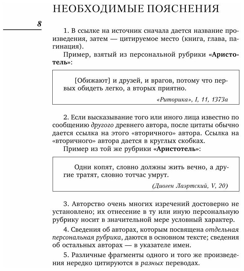 Лучшие мысли и изречения древних в одном томе - фото №9