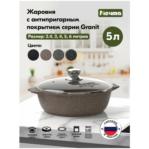 Жаровня Гранит Brown, стеклянная крышка, антипригарное покрытие Мечта 4832381 .