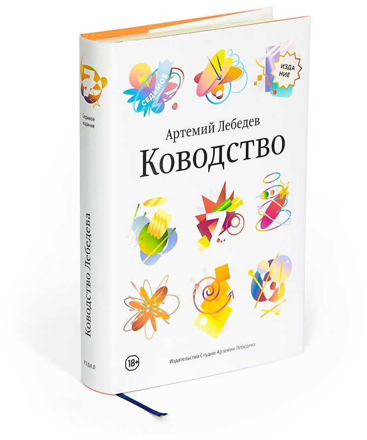 Книга Ководство (7-е издание), Артемий Лебедев