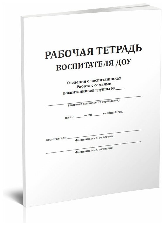 Рабочая тетрадь воспитателя ДОУ, 80 стр, 1 журнал, А4 - ЦентрМаг