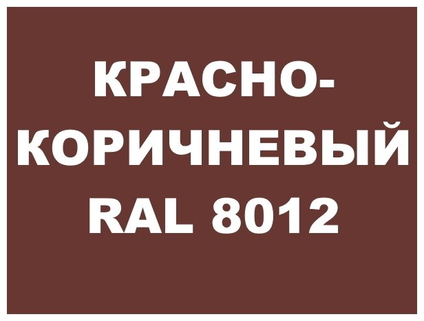 Краска Malare для металлического забора, для крыши из металла, для металлочерепицы, антикоррозионная, матовый, красно-коричневый, 1,25 кг. - фотография № 5