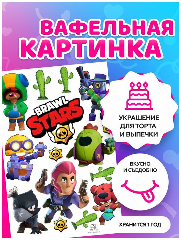 Вафельные картинки на торт "Brawl Stars, Бравл Старс" / декор для торта / съедобная бумага А4