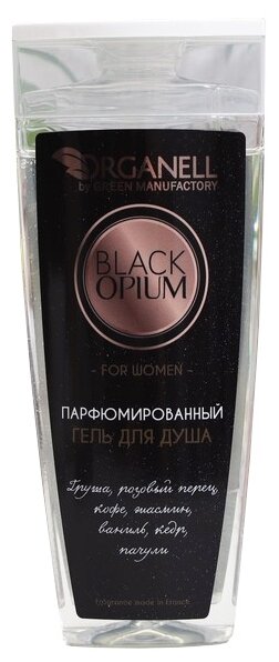 Гель для душа Organell Black Opiumпарфюм, 250 мл, 285 г