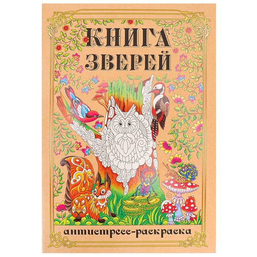 Раскраска-антистресс А4 Книга Зверей (мат лам+выб лак, 24 л) 24-1713
