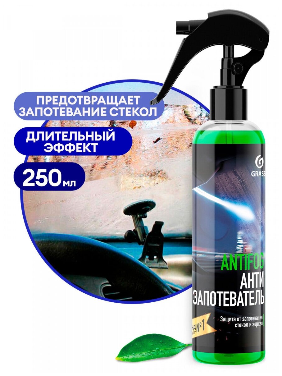 Антизапотеватель Grass "ANTIFOG" 250 мл