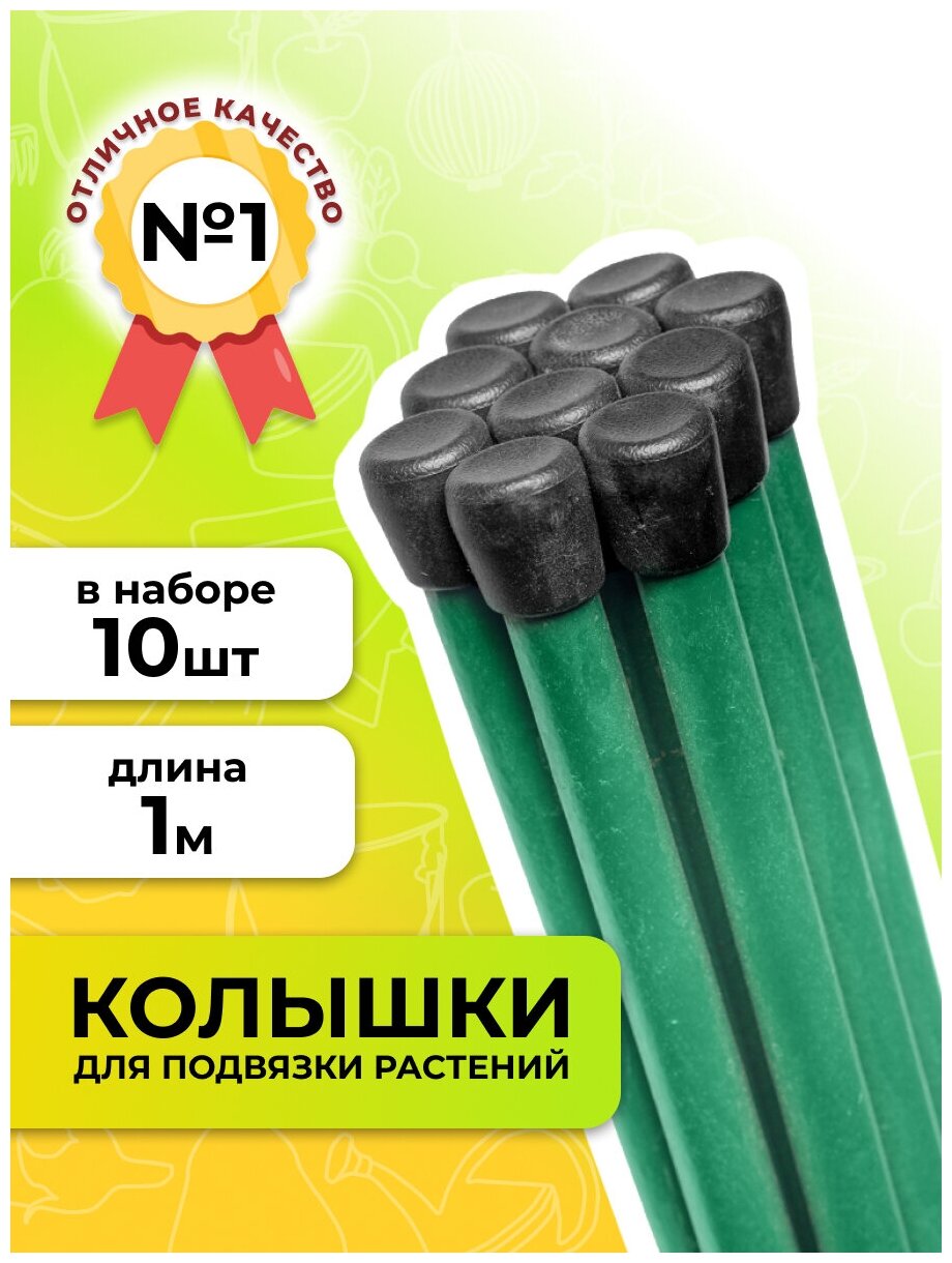 Садовита Колышки, Набор колышков , опора для подвязки растений , колышки садовые высота 1 м из 10шт