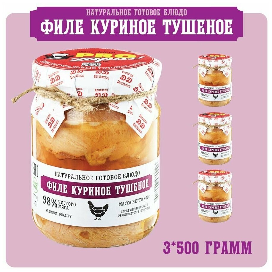 Куриное филе тушеное ProZapas! Premium, 98% чистого мяса, набор 3 шт по 500 гр, тушенка гост высший сорт домашняя