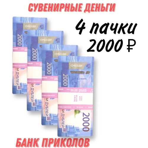 Деньги сувенирные/билет банка приколов/пачка денег 2000р 4 пачки