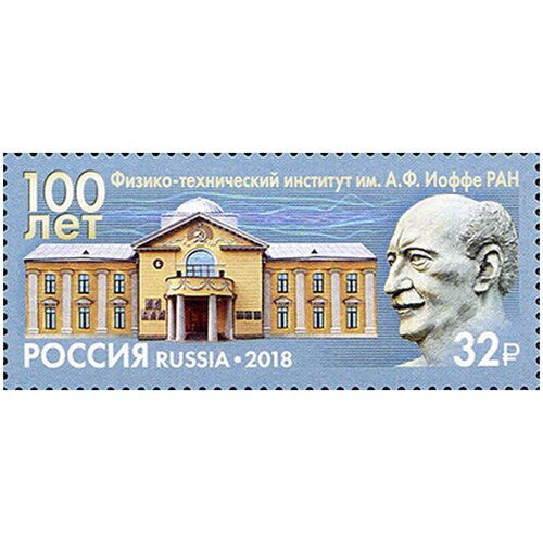 Почтовые марки Россия 2018г. 100 лет Физико-техническому институту Физика, Физики MNH почтовые марки россия 2018г 100 лет г кемерово памятники mnh