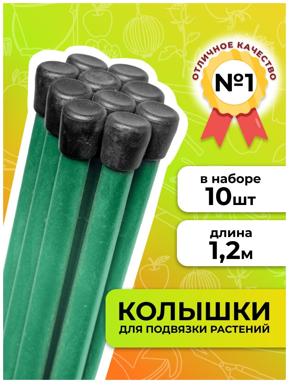 Садовита Колышки, Набор колышков , опора для подвязки растений , колышки садовые высота 1,2 м из 10шт